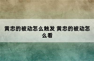 黄忠的被动怎么触发 黄忠的被动怎么看